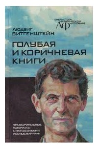 Людвиг Витгенштейн - Голубая и коричневая книги