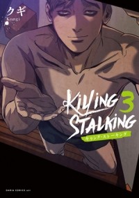 Куги  - キリング・ストーキング 3 / killing stalking
