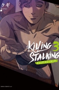 Куги  - キリング・ストーキング 3 / killing stalking