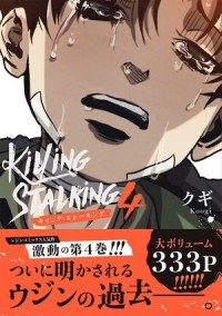 Куги  - キリング・ストーキング 4 / killing stalking