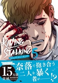 Куги  - キリング・ストーキング 5 / killing stalking