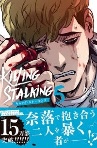 Куги  - キリング・ストーキング 5 / killing stalking