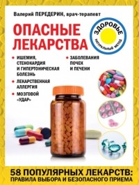 Валерий Передерин - Опасные лекарства