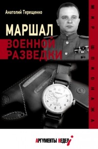 Анатолий Терещенко - Маршал военной разведки