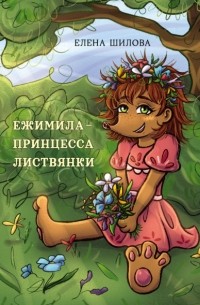 Елена Шилова - Ежимила – принцесса Листвянки