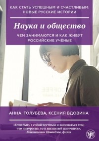 Анна Голубева - Наука и общество