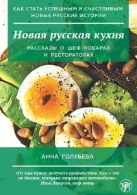 Анна Голубева - Новая русская кухня