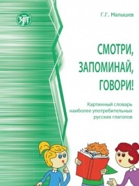 Геннадий Малышев - Смотри, запоминай, говори! Картинный словарь наиболее употребительных русских глаголов