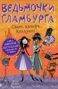 Свет, камера… Колдуин!