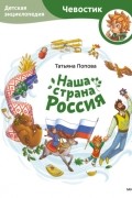 Татьяна Попова - Наша страна Россия. Детская энциклопедия