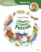 Татьяна Попова - Наша страна Россия. Детская энциклопедия