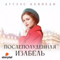 Дуглас Кеннеди - Послеполуденная Изабель