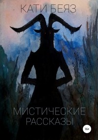 Кати Беяз - Мистические рассказы (сборник)