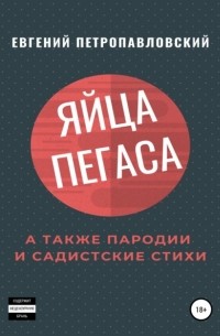 Евгений Петропавловский - Яйца Пегаса, а также пародии и садистские стихи