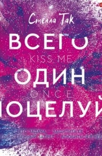 Стелла Так - Всего один поцелуй