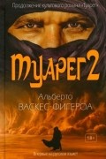 Альберто Васкес-Фигероа - Туарег 2