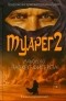 Альберто Васкес-Фигероа - Туарег 2