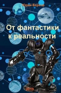 От фантастики к реальности