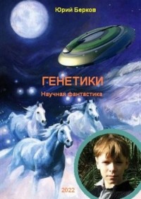 Юрий Берков - Генетики