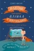 Дэвид Алмонд - Мальчик, который плавал с пираньями