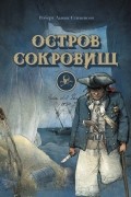 Остров сокровищ