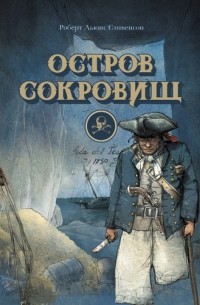  - Остров сокровищ