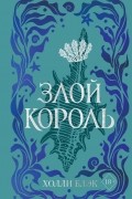 Холли Блэк - Воздушный народ. Злой король