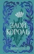 Холли Блэк - Воздушный народ. Злой король
