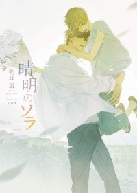  - 晴明のソラ / Seimei no Sora