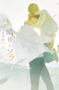  - 晴明のソラ / Seimei no Sora