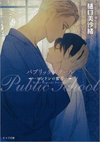  - パブリックスクール-ロンドンの蜜月- / public school London no mitsugetsu