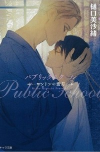  - パブリックスクール-ロンドンの蜜月- / public school London no mitsugetsu