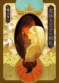  - 花降る王子の婚礼 / hana furu ouji no konrei