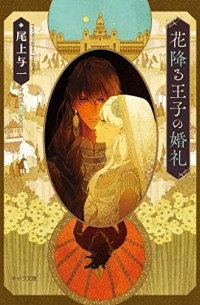  - 花降る王子の婚礼 / hana furu ouji no konrei