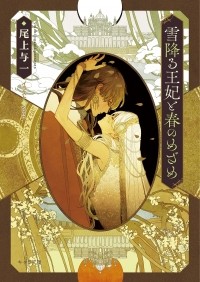  - 雪降る王妃と春のめざめ 花降る王子の婚礼2 / yukihuru ouhi to hau no mezame