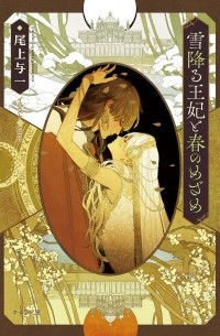  - 雪降る王妃と春のめざめ 花降る王子の婚礼2 / yukihuru ouhi to hau no mezame
