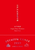 Эдогава Рампо - 江戸川乱歩　名作選 (сборник)