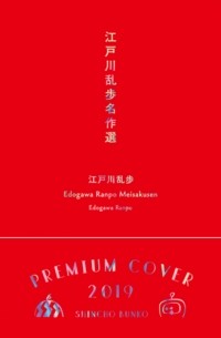 江戸川乱歩　名作選 (сборник)