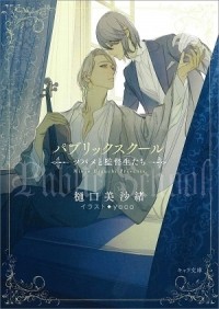  - パブリックスクール　―ツバメと監督生たち― / public school tsubame to kantokuseitachi