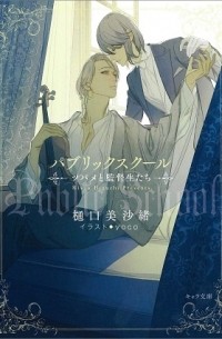  - パブリックスクール　―ツバメと監督生たち― / public school tsubame to kantokuseitachi