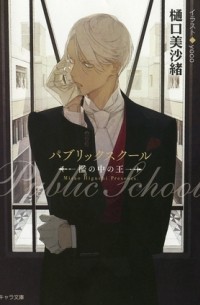  - パブリックスクール-檻の中の王- / public school ori no naka no ou