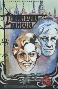 Старомодная комедия