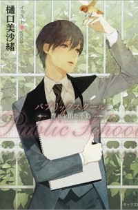  - パブリックスクール-群れを出た小鳥- / Public School  mure o deta kotori