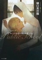  - パブリックスクール　-八年後の王と小鳥- / public school Hachi-nen-go no o to kotori