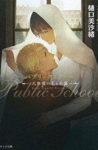  - パブリックスクール　-八年後の王と小鳥- / public school Hachi-nen-go no o to kotori