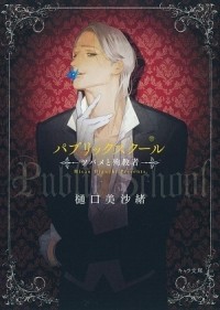  - パブリックスクール―ツバメと殉教者―/ public school Tsubame to junkyosha