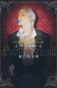  - パブリックスクール―ツバメと殉教者―/ public school Tsubame to junkyosha