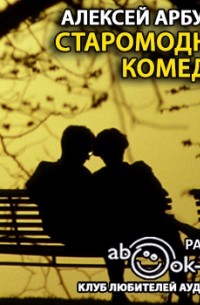 Старомодная комедия