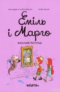 Еміль і Марго. Жахливі пустощі