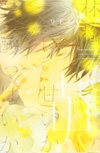  - 雪よ林檎の香のごとく 林檎甘いか酸っぱいか～黄～/ ringo amaika suppaika
